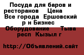 Посуда для баров и ресторанов  › Цена ­ 54 - Все города, Ершовский р-н Бизнес » Оборудование   . Тыва респ.,Кызыл г.